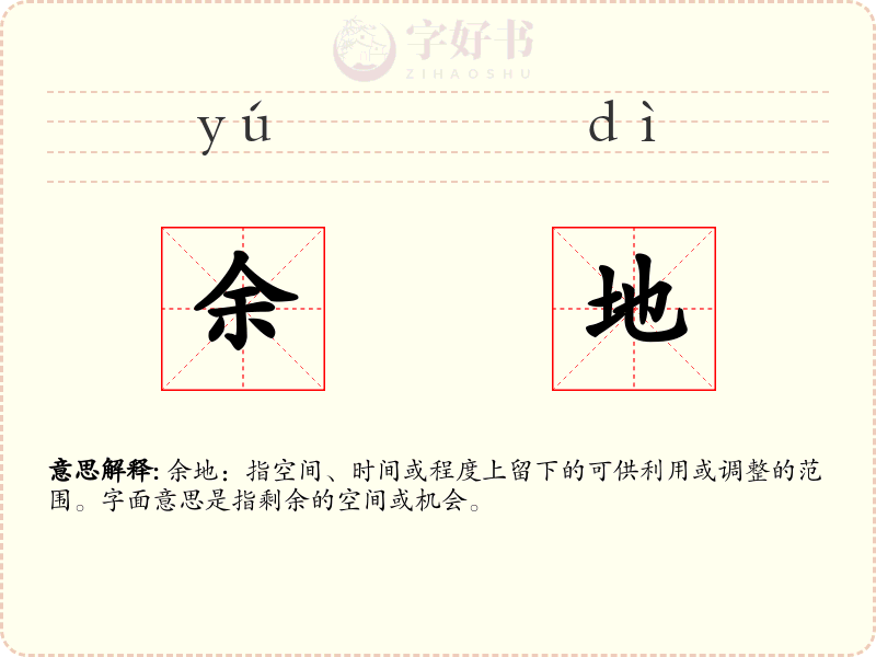 余地