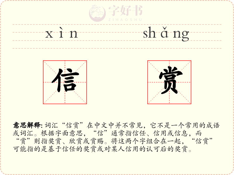 信赏