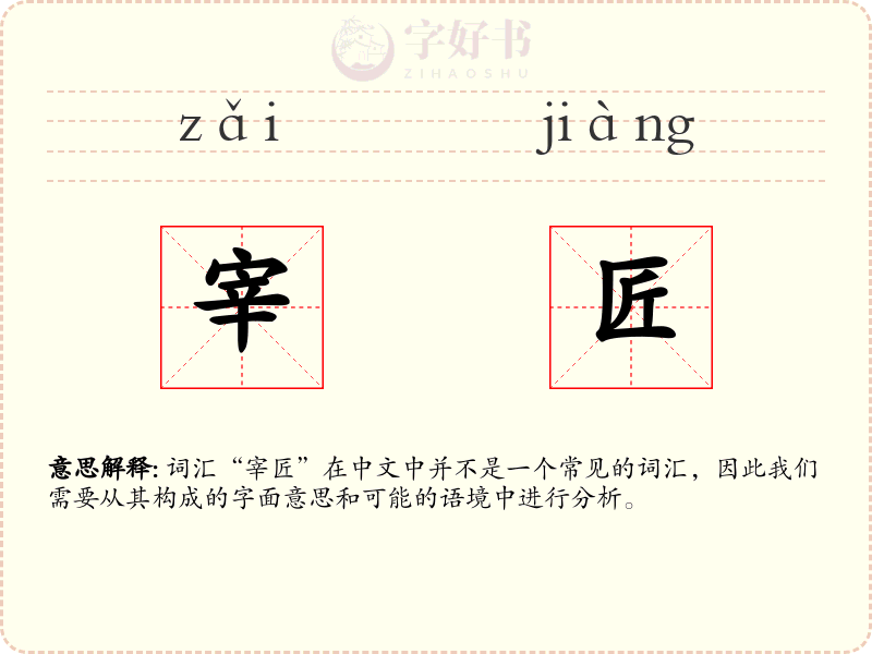 宰匠