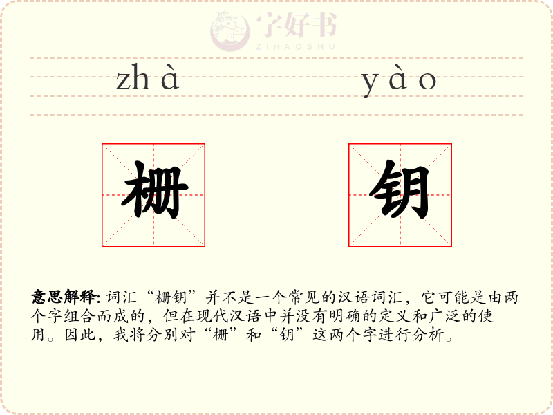 栅钥