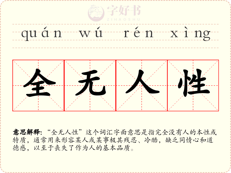 全无人性