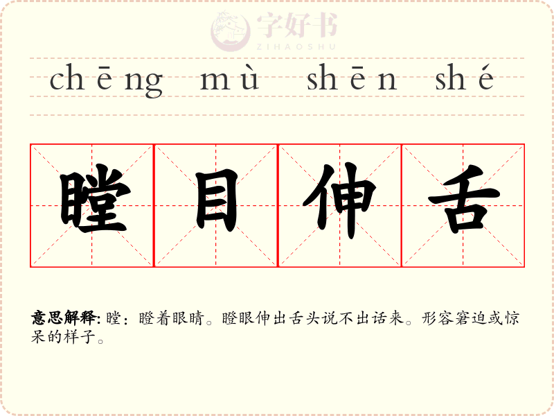 瞠目伸舌