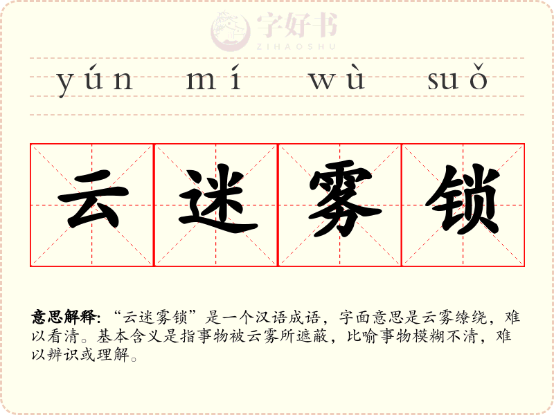云迷雾锁