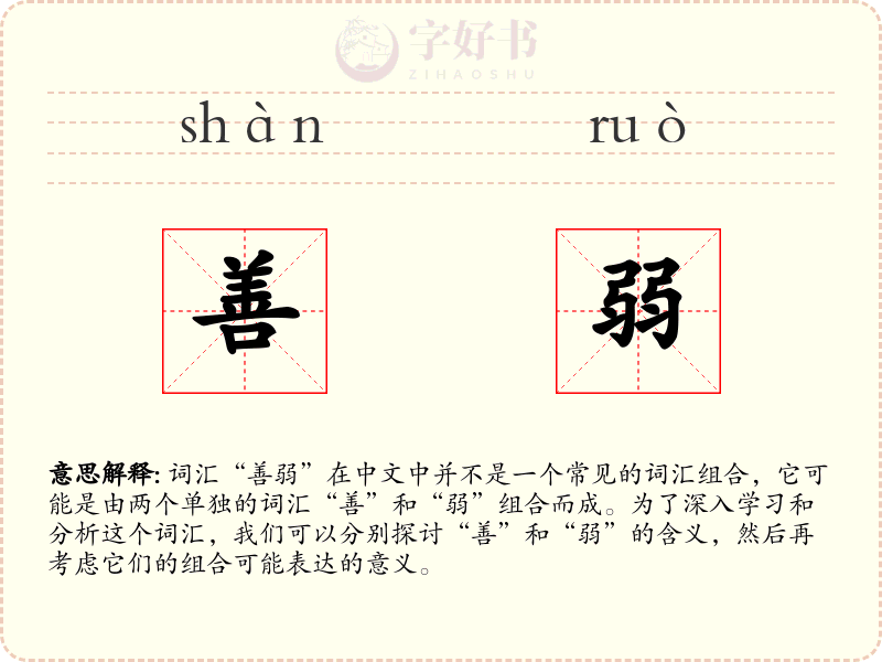 善弱