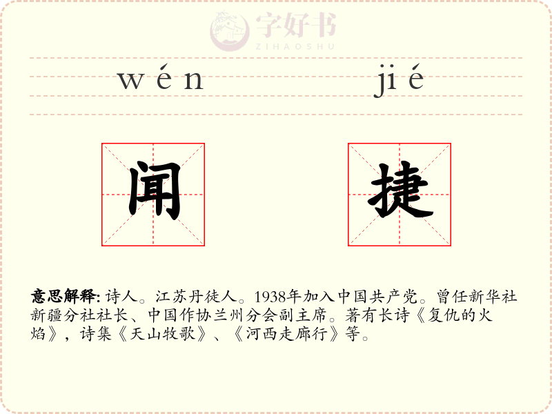 闻捷