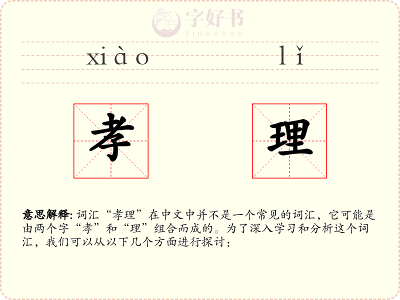 孝理