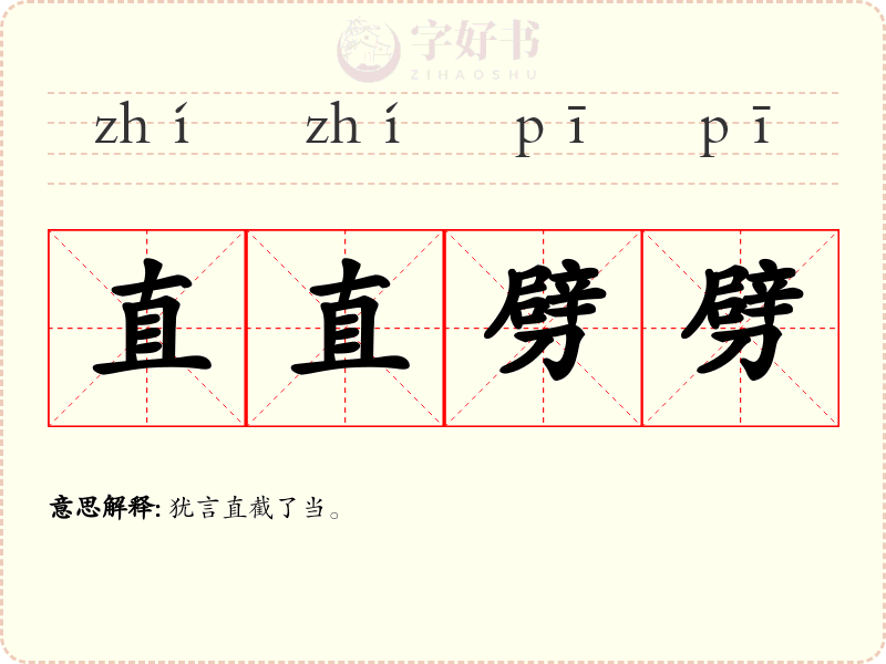 直直劈劈
