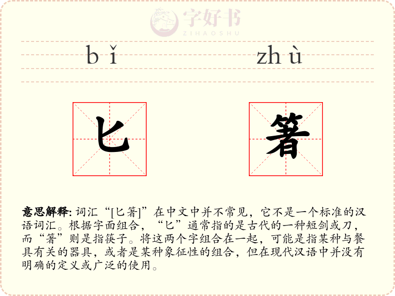 匕箸