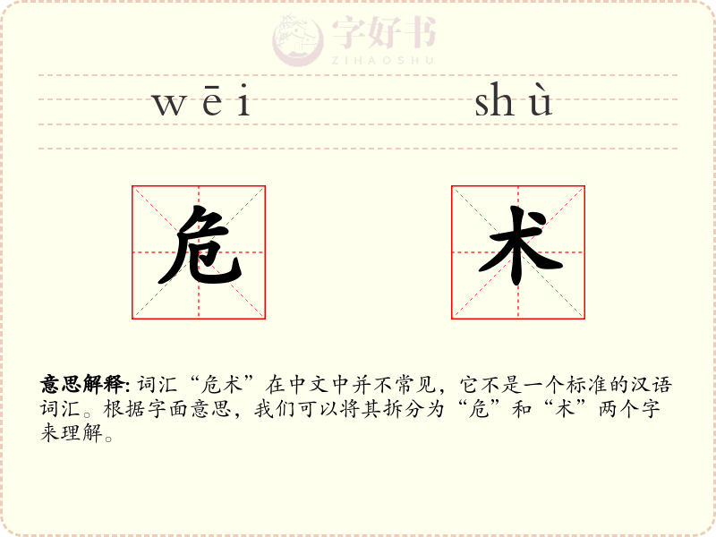 危术