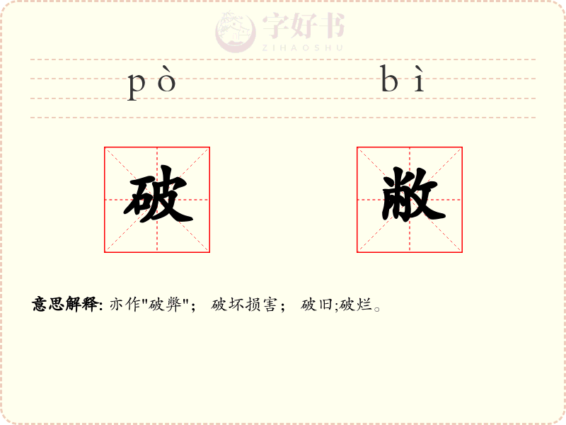 破敝