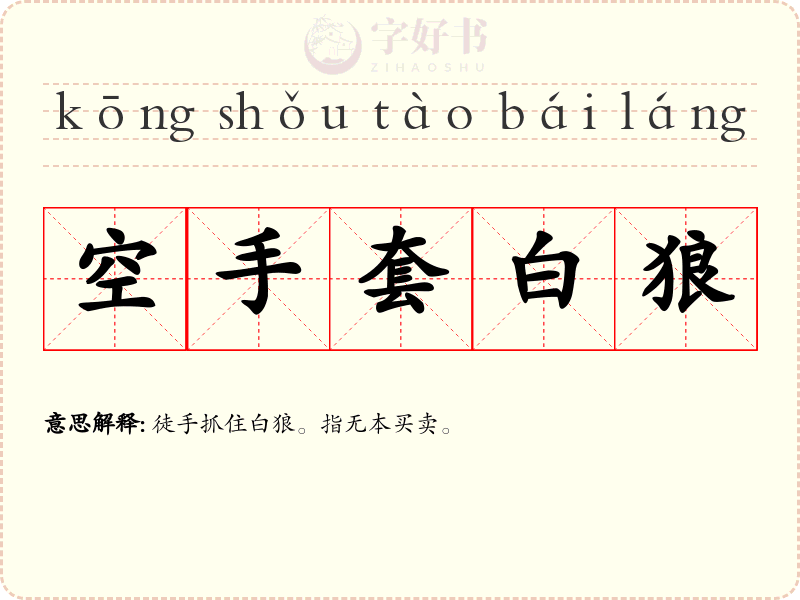 空手套白狼