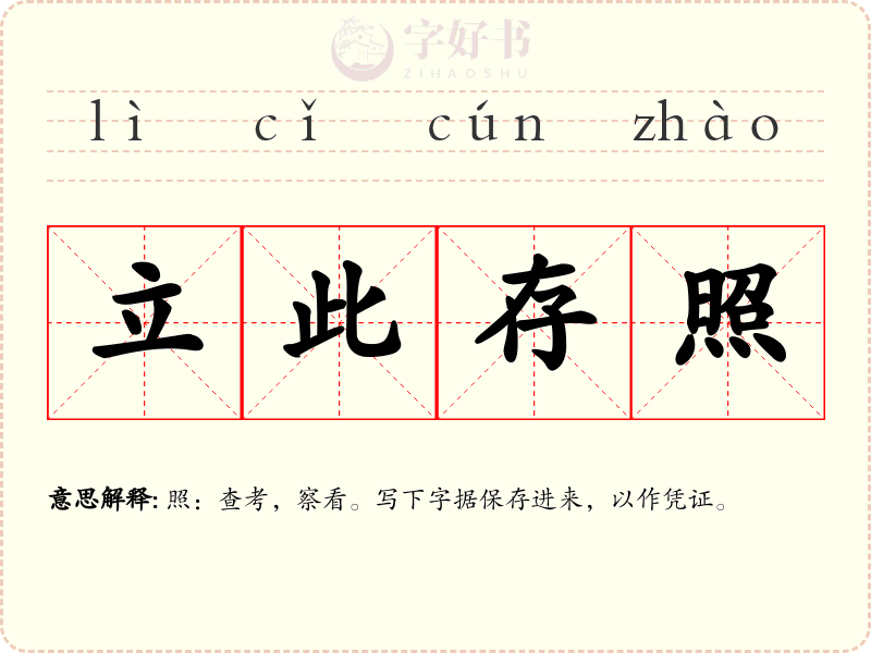 立此存照