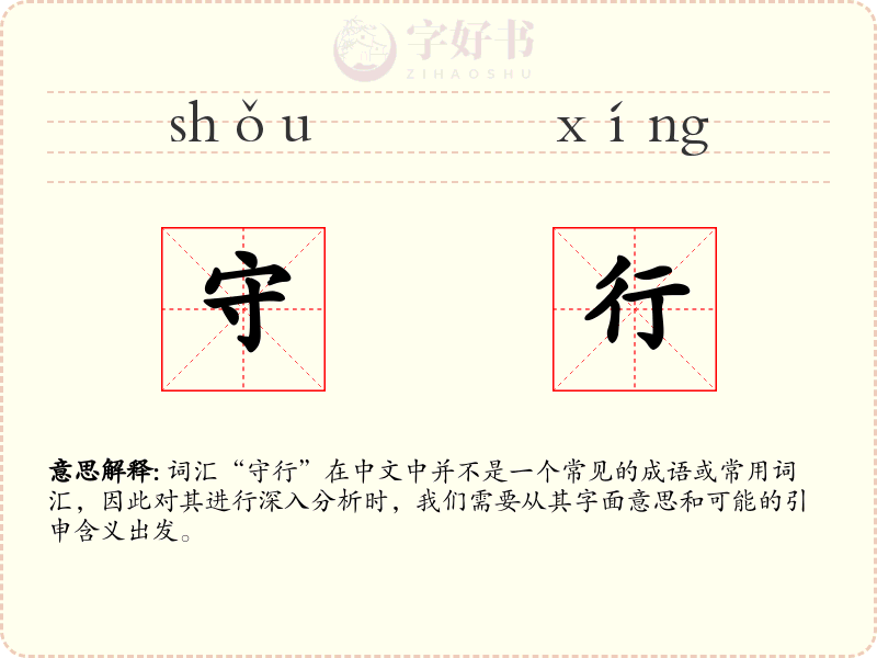 守行