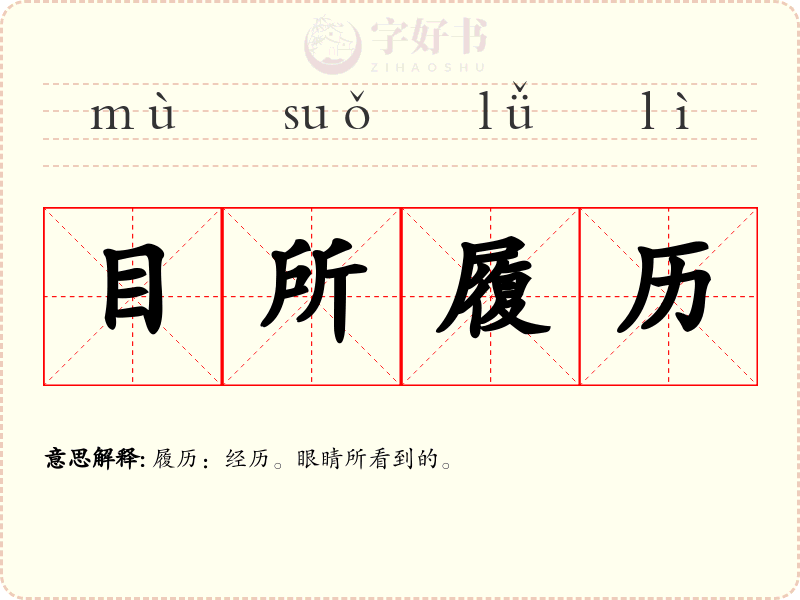 目所履历