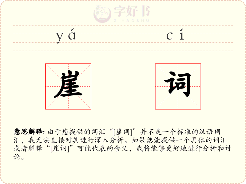 崖词