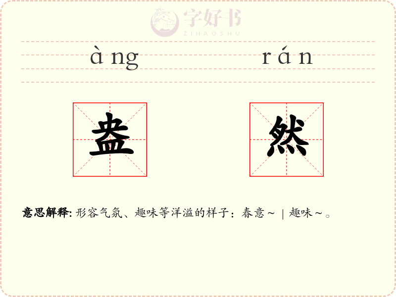 盎然