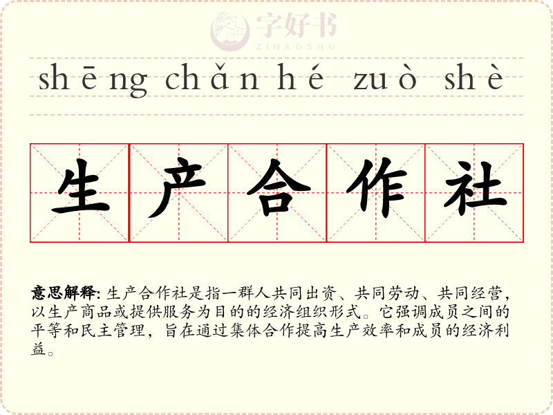 生产合作社