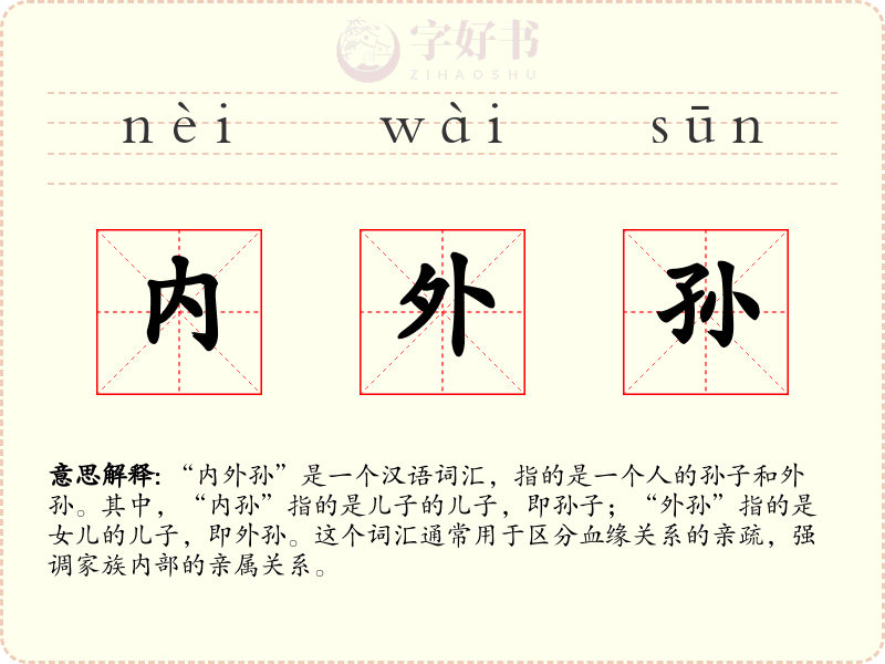 内外孙