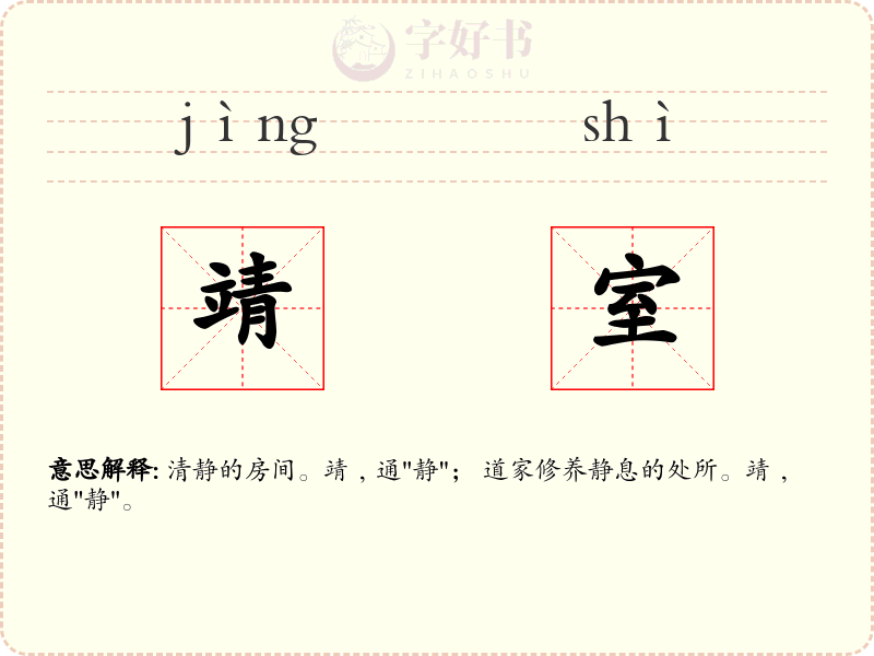靖室