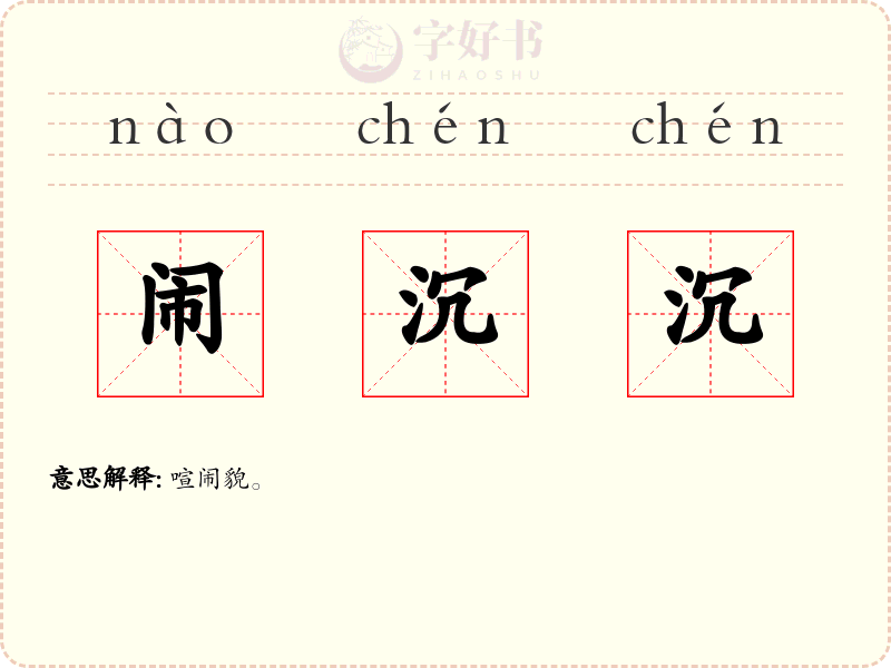 闹沉沉