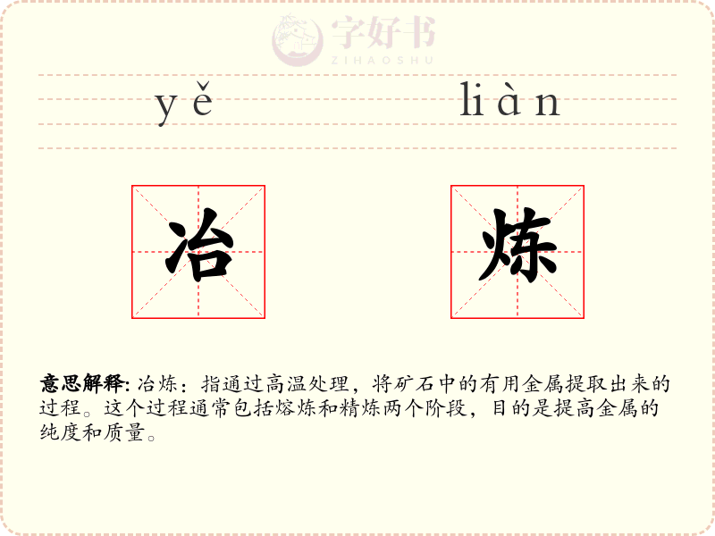 冶炼