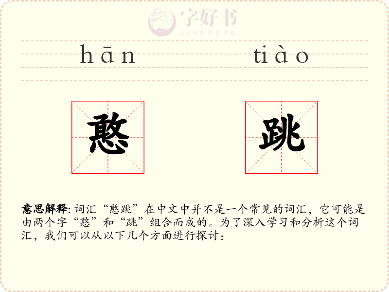 憨跳