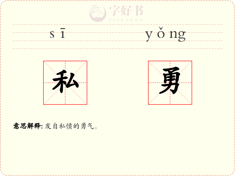 私勇