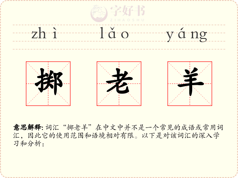 掷老羊