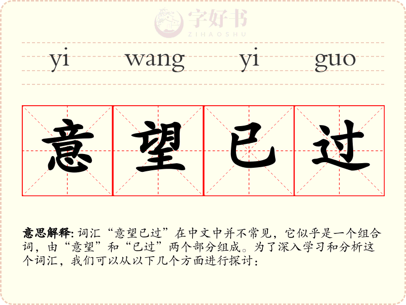 意望已过
