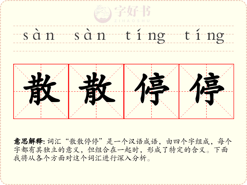 散散停停