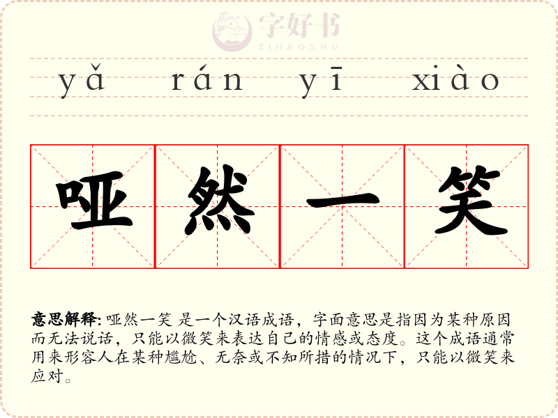 哑然一笑