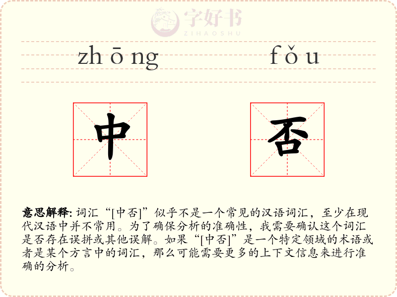 中否