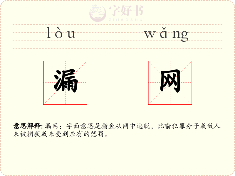 漏网