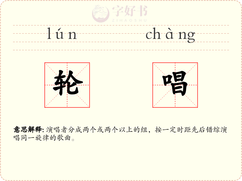 轮唱