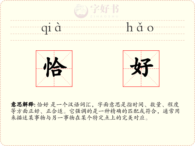 恰好