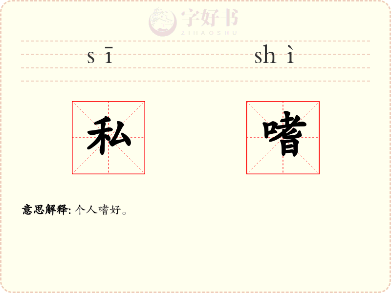 私嗜