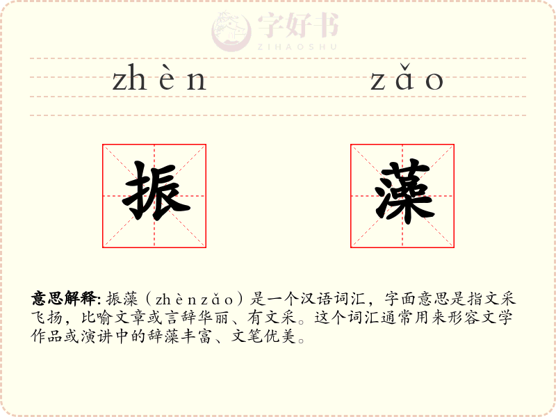 振藻