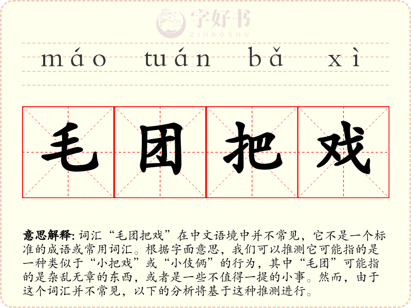 毛团把戏