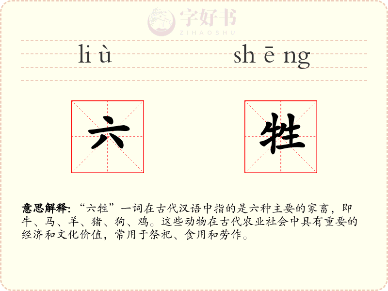 六牲