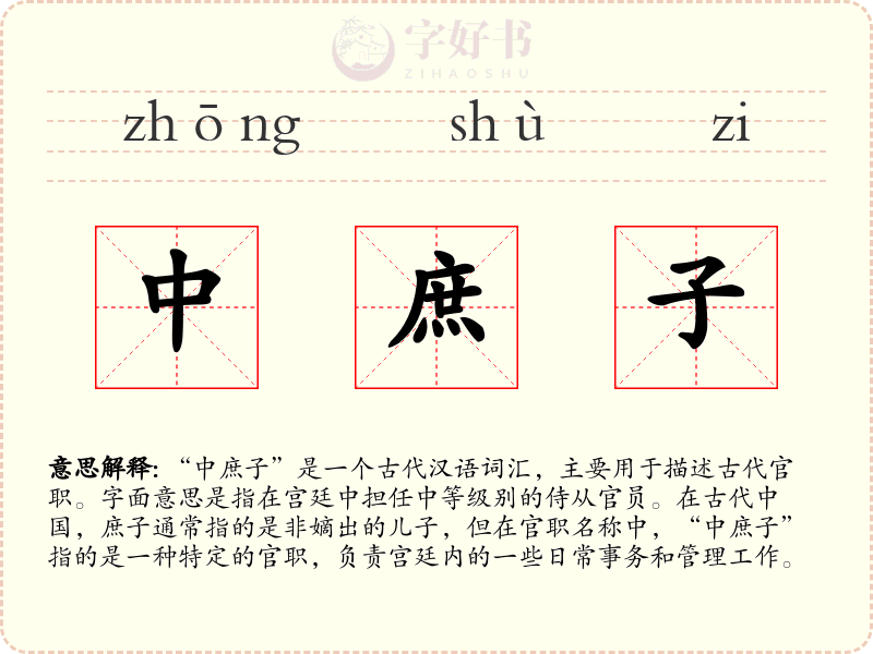 中庶子