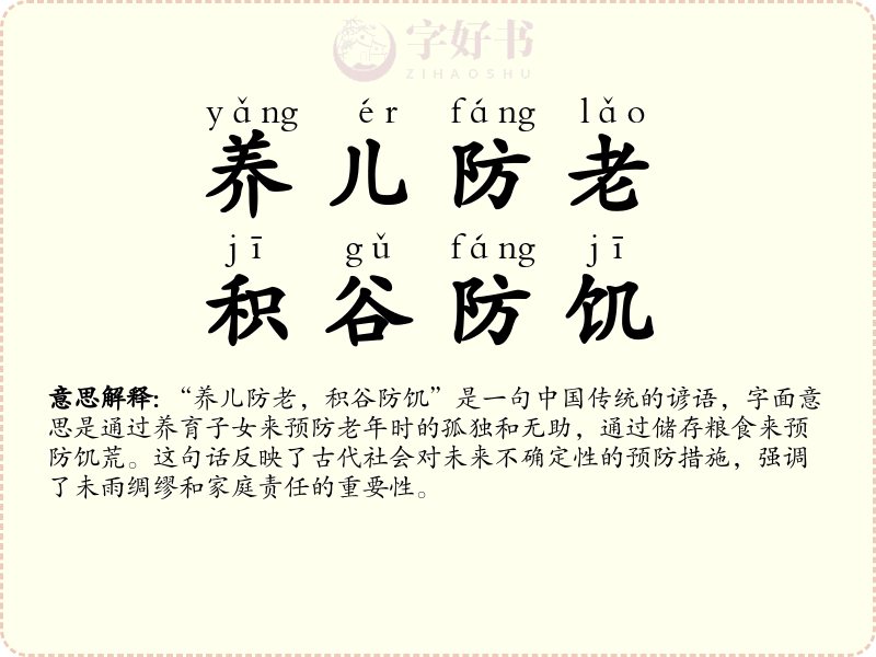 养儿防老，积谷防饥