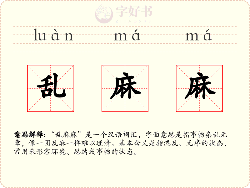 乱麻麻