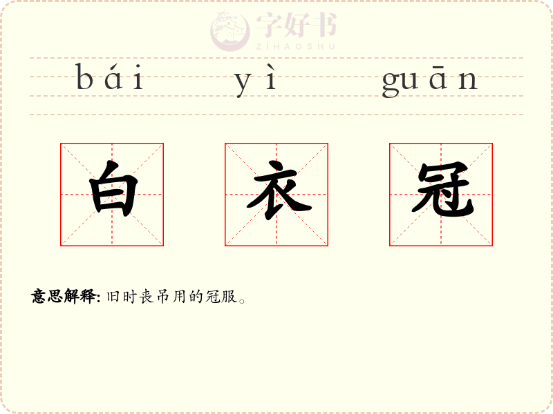 白衣冠