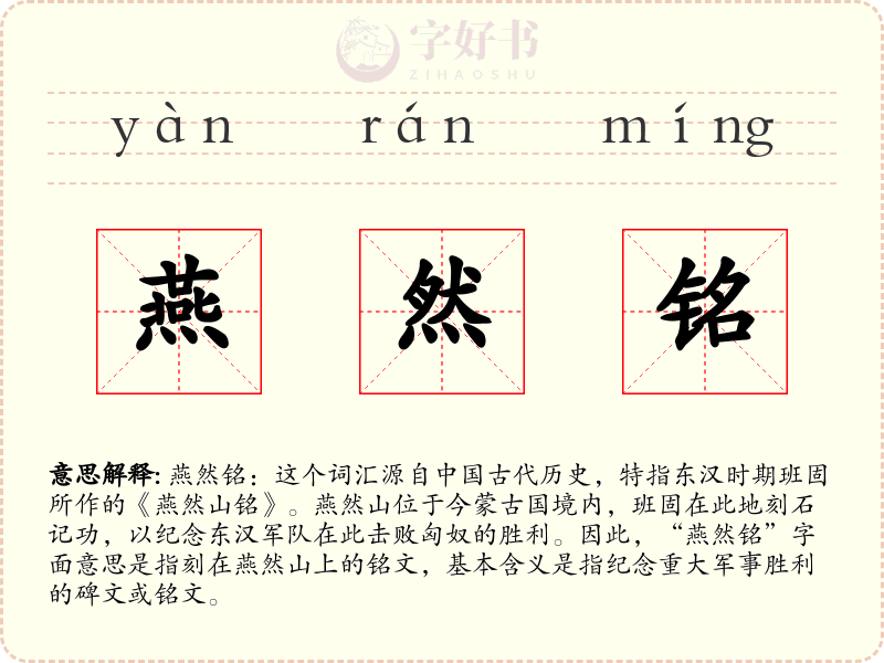 燕然铭