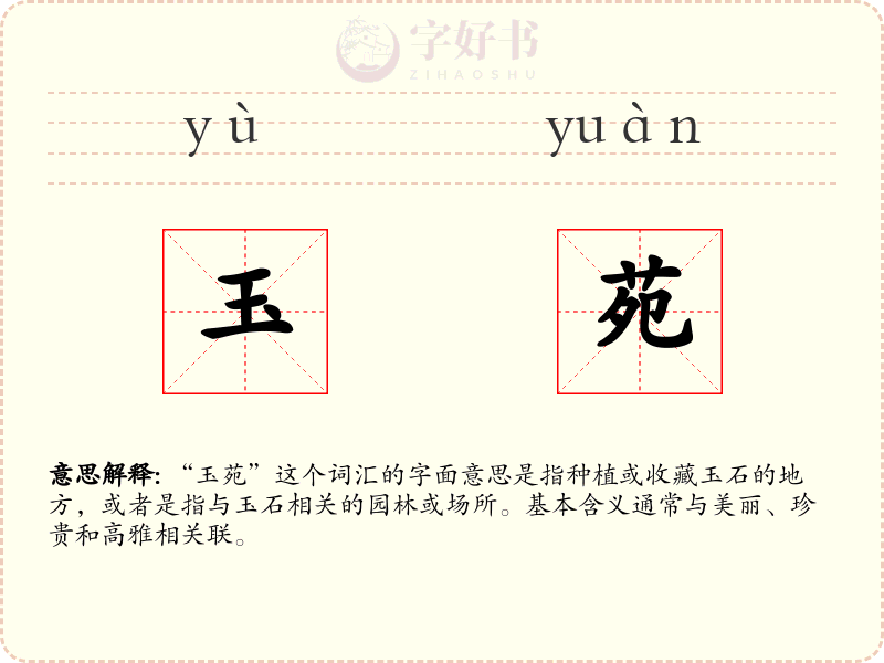 玉苑