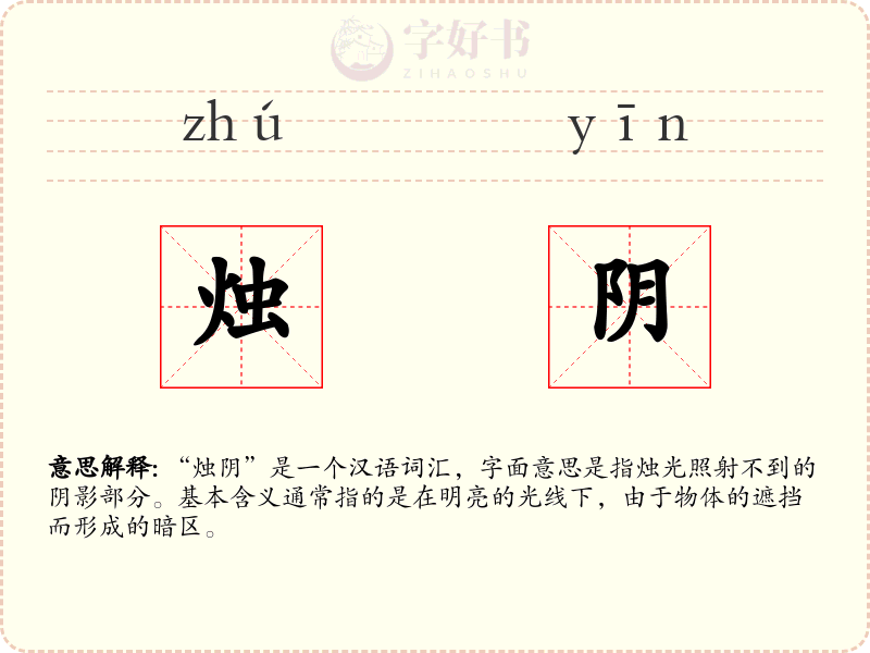 烛阴