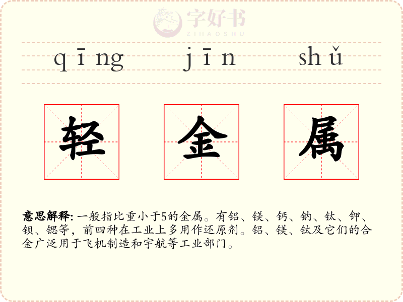 轻金属