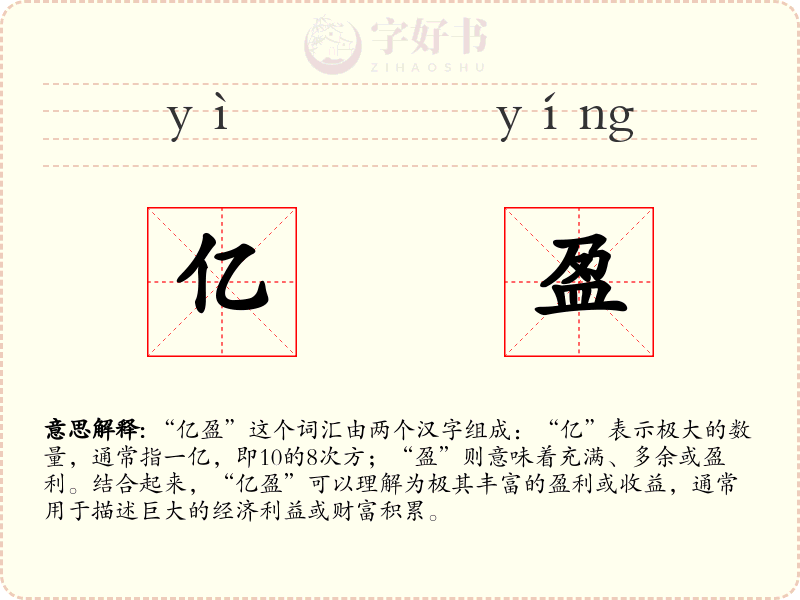 亿盈