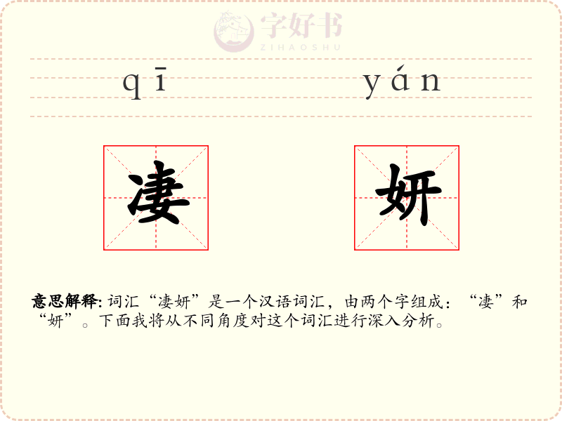 凄妍