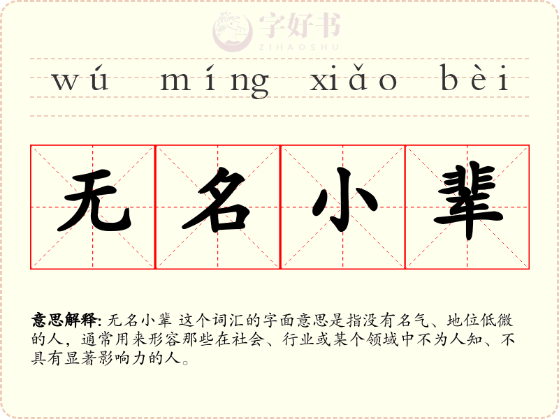 无名小辈